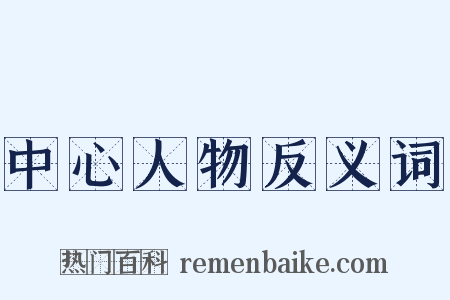 中心人物反义词是什么意思的图片